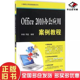 正版 社9787302440741 旧书Office2010办公应用案例教程李倩邓堃清华大学出版