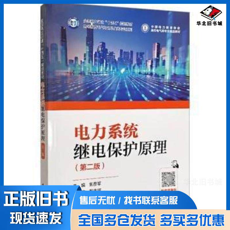 正版旧书电力系统继电保护原理第二2版焦彦军中国电力出版社9787519879471