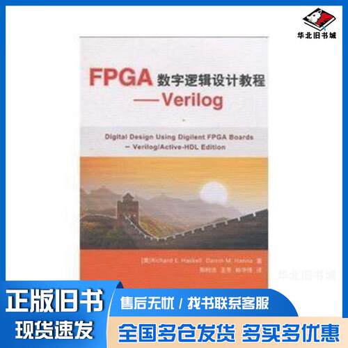 正版旧书FPGA数字逻辑设计教程——Verilog哈斯凯尔RichardE.Haskell汉纳DarrinM.Hanna