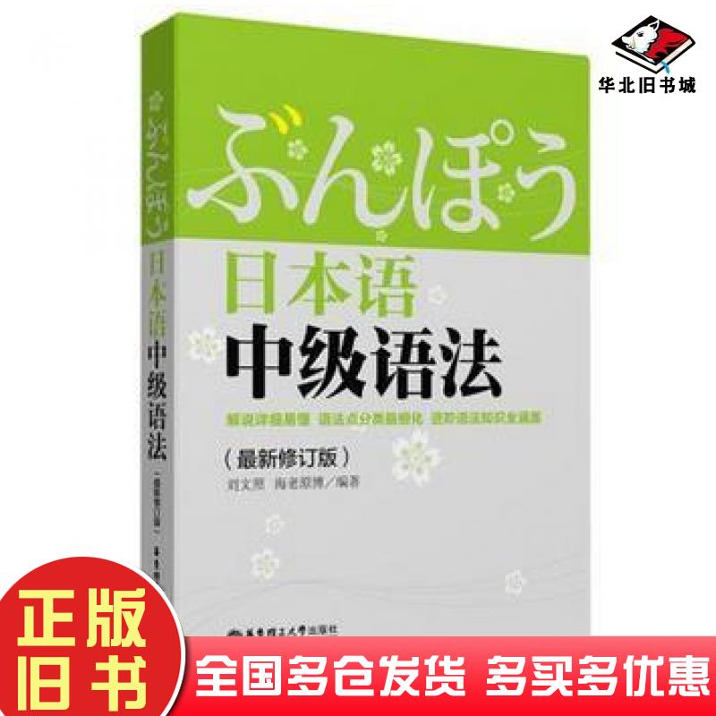 正版旧书日本语中级语法刘文照海老原博编著华东理工大学出版社9787562840770
