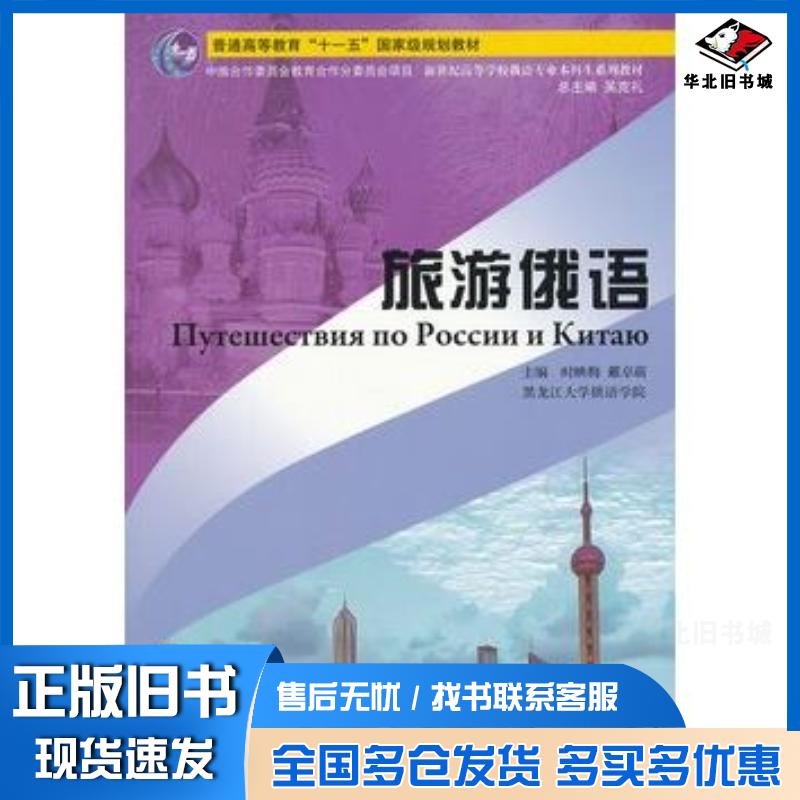 正版旧书俄语专业本科生教材:旅游俄语时映梅戴卓萌主编上海外语教育出版社9787544626682