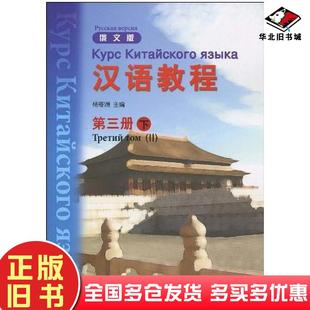 正版旧书汉语教程第三册下俄文版杨寄洲编北京语言大学出版社9787561925508