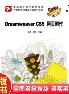 正版旧书DreamweaverCS5网页制作杨杰段欣编电子工业出版社9787121195068