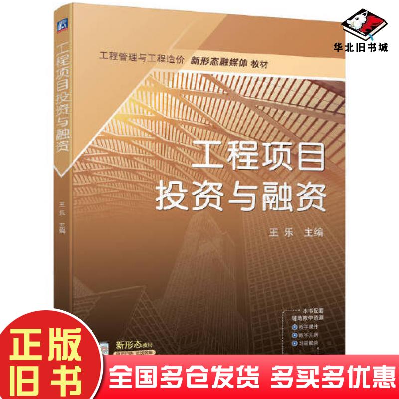 正版旧书工程项目投资与融资王乐机械工业出版社9787111725343
