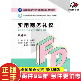 二手书实用商务礼仪第四4版张丽位汶军中国医药科技出版社9787521425734