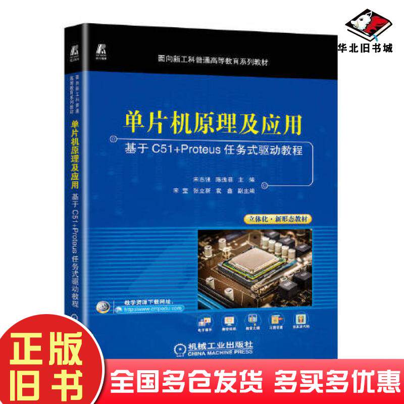 正版旧书单片机原理及应用基于C51+Proteus任务式驱动教程宋志强陈逸菲机械工业出版社9787111710950
