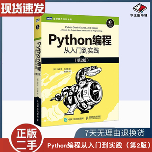 二手书Python编程 从入门到实践 二版2版 美 埃里克 马瑟斯 9787115546081 人民邮电出版社