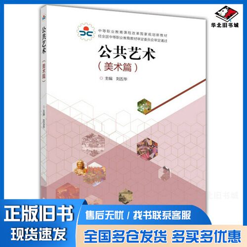 正版旧书公共艺术  美术篇刘五华主编高等教育出版社9787040380651