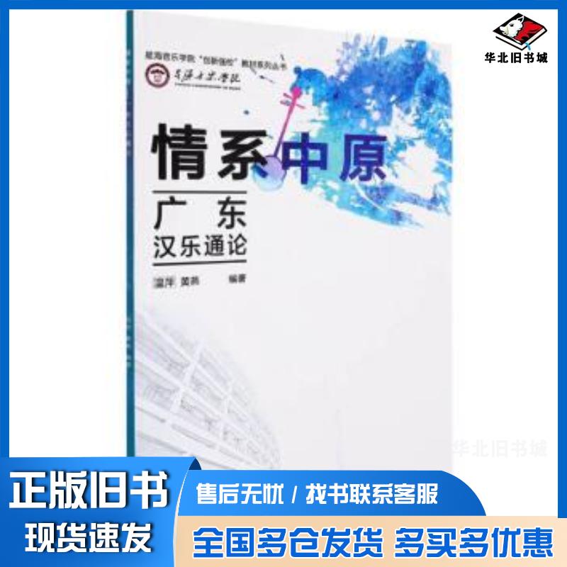 正版旧书星海音乐学院创新强校教材系列丛书情系中原广东汉乐通论温萍黄燕编人民音乐出版社9787103061954