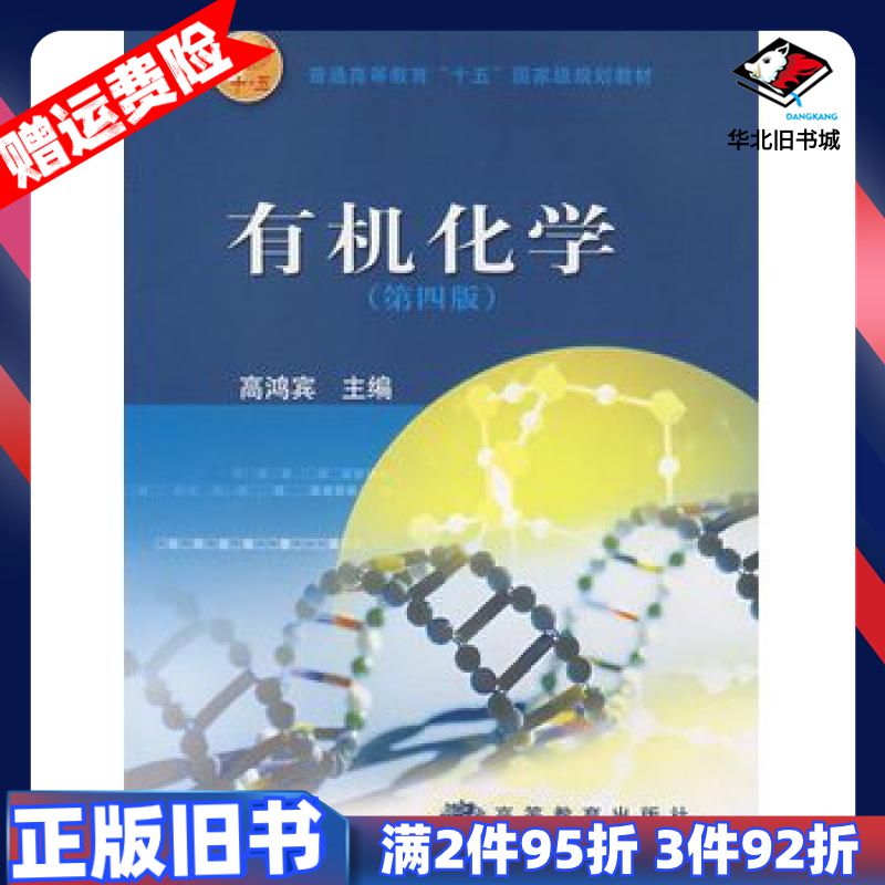 二手有机化学第四版高鸿宾主编高等教育出版社978704016