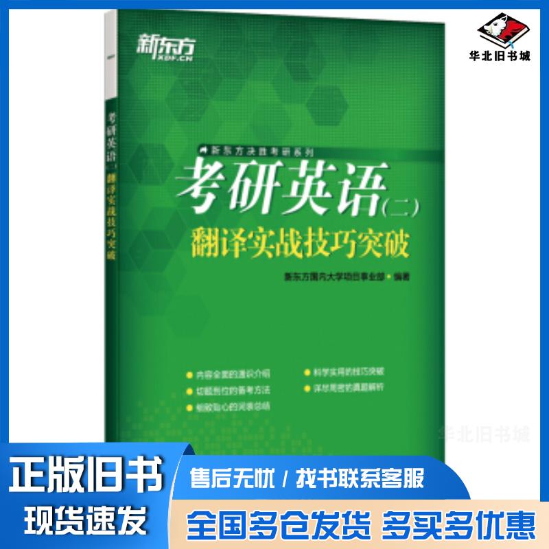 正版旧书新东方考研英语翻译实战技巧突破新东方国内大学项目事业部著浙江教育出版社9787572200229