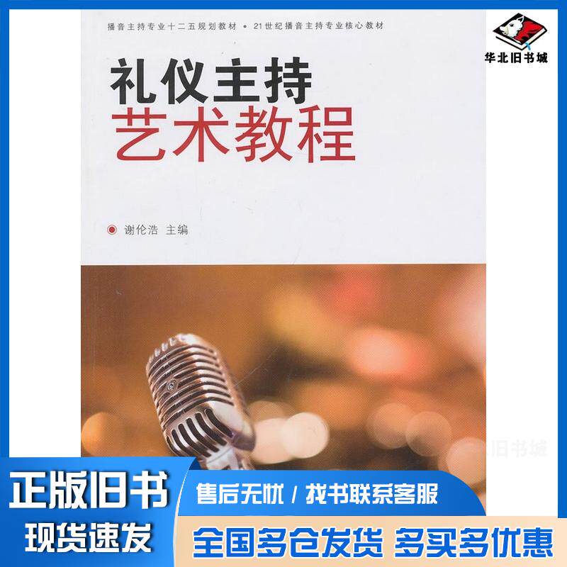 正版旧书礼仪主持艺术教程谢伦浩主编中国传媒大学出版社9787565706455