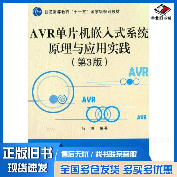 正版旧书AVR单片机嵌入式系统原理与应用实践(第3版)马潮北京航空航天大学出版社9787512432666