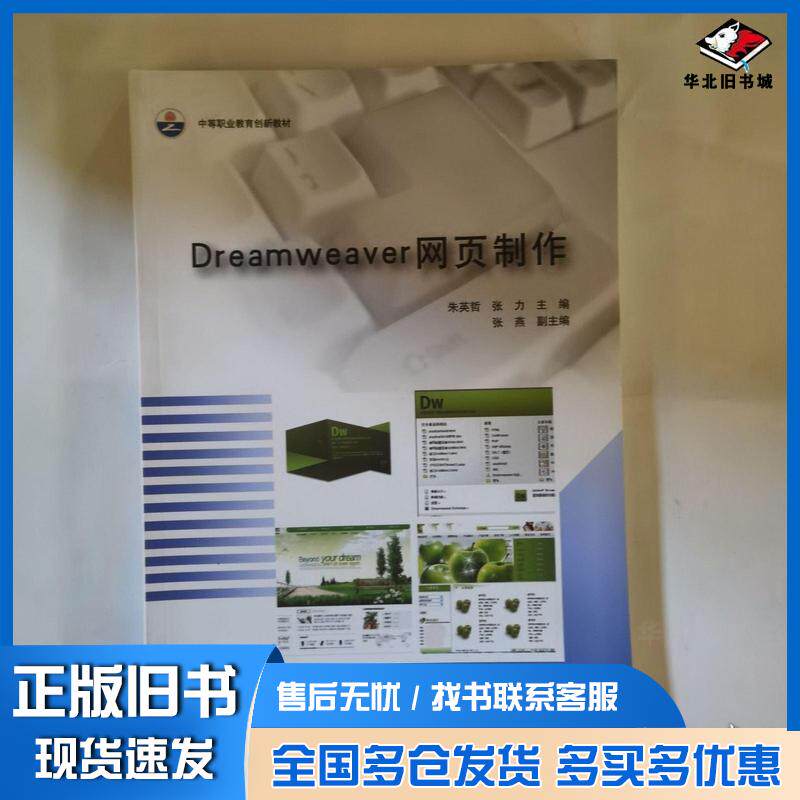 正版旧书Dreamweaver网页制作朱英哲武汉大学出版社9787307095366