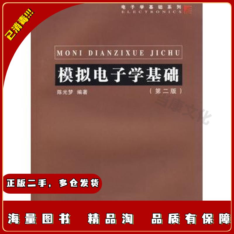 二手模拟电子学基础——电子学基础系列陈光梦编著复旦大学出版社