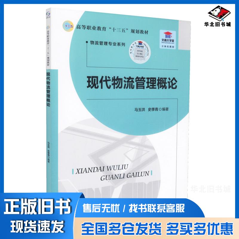 正版旧书现代物流管理概论马玉洪北京师范大学出版社9787303240289