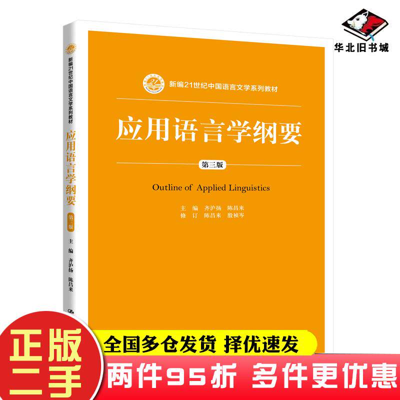 二手书应用语言学纲要第三版齐沪扬陈昌来中国人民大学出版社9787300284545