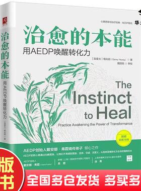 正版旧书治愈的本能用AEDP唤醒转化力杨兆前中国人民大学出版社9787300319988