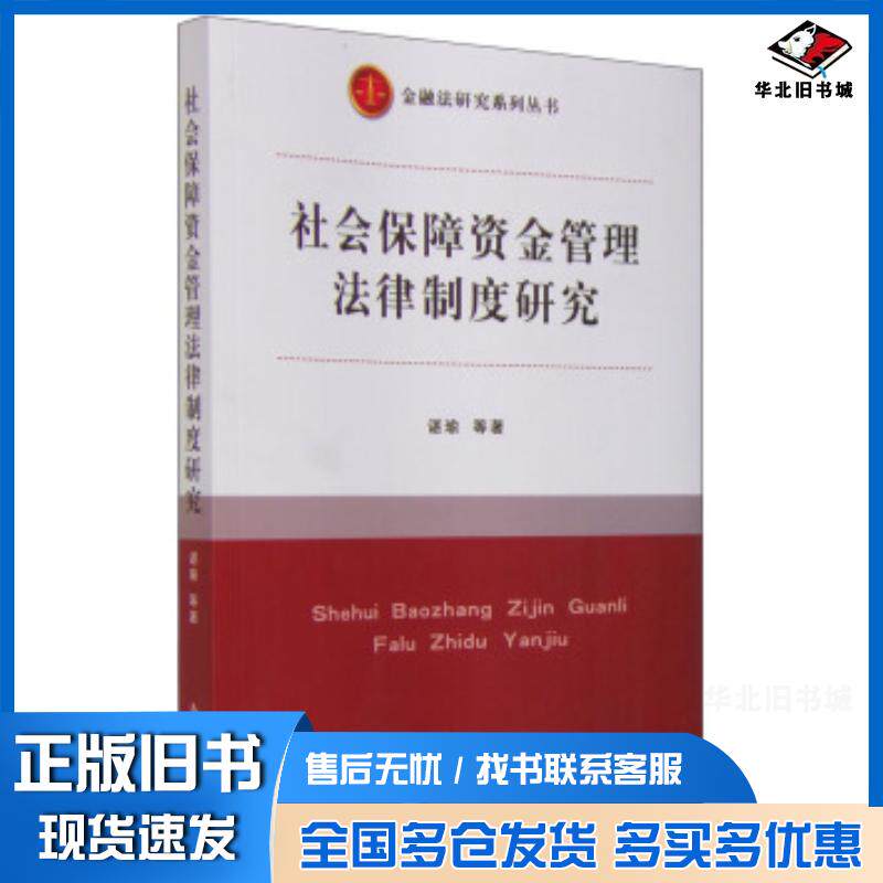 正版旧书社会保障资金管理法律制度研究谌瑜等著立信会计出版社9787542945761