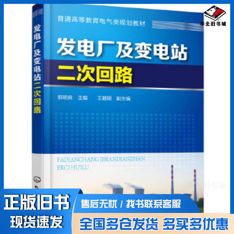 正版旧书发电厂及变电站二次回路郭明良王越明化学工业出版社9787122270429