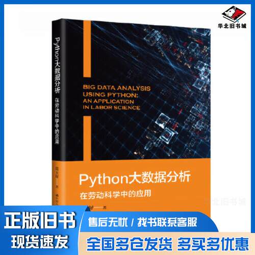 正版旧书Python大数据分析在劳动科学中的应用anapplicationinlaborscience葛玉好中国人民大学出版
