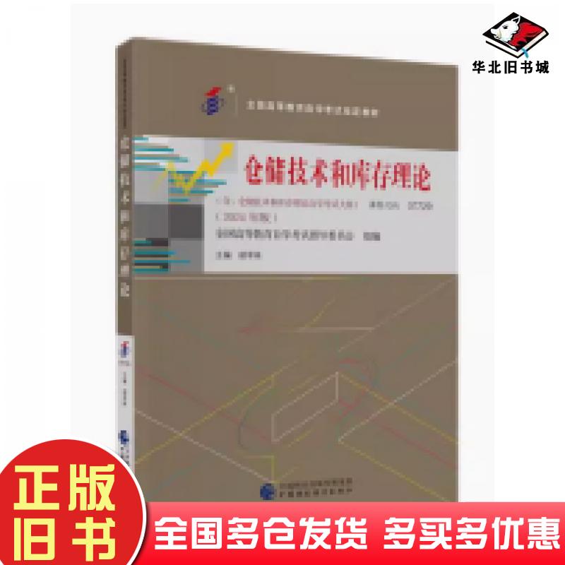 正版旧书仓储技术和库存理论2024年版胡军珠中国财政经济出版社9787522330846