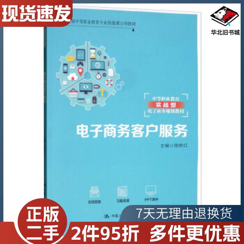 二手电子商务客户服务周艳红编中国人民大学出版社9787300