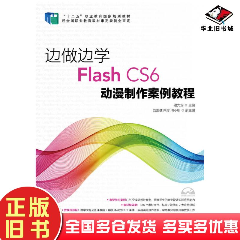 正版旧书边做边学FlashCS6动漫制作案例教程谢先安人民邮电出版社9787115389640