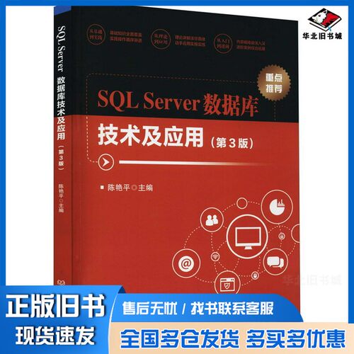 正版旧书SQLServer数据库技术及应用陈艳平北京理工大学出版社9787576300468
