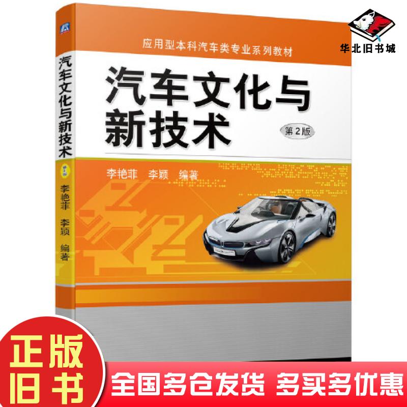 正版旧书汽车文化与新技术第二2版李艳菲李颖编著机械工业出版社9787111697046