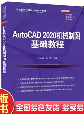 正版旧书AutoCAD2020机械制图基础教程牛永胜马婕清华大学出版社9787302654339