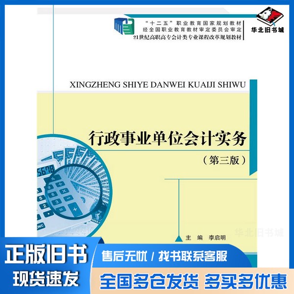 正版旧书行政事业单位会计实务 第三版/21世纪高职高专会计类专业课程改革规划教材李启明 编中国人民大学出版社9787300214030