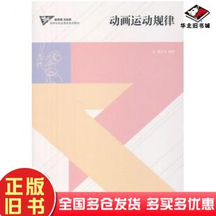 正版旧书动画运动规律黄大为编著高等教育出版社9787040330571