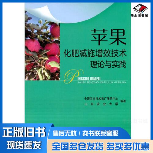 正版旧书苹果化肥减施增效技术理论与实践全国农业技术推广服务中心；杜森、姜远茂、傅国海  编中国农业出版社9787109280304