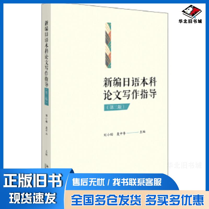 正版旧书新编日语本科论文写作指导第二版刘小珊聂中华北京大学出版社9787301310663