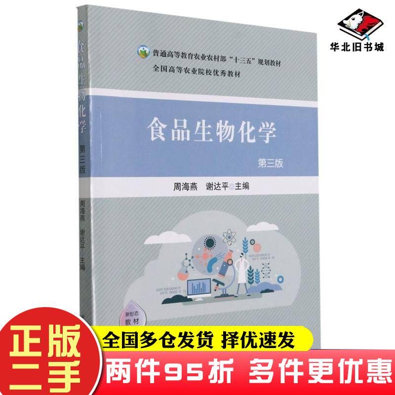 二手书食品生物化学第3版周海燕谢达平编中国农业出版社9787109273221