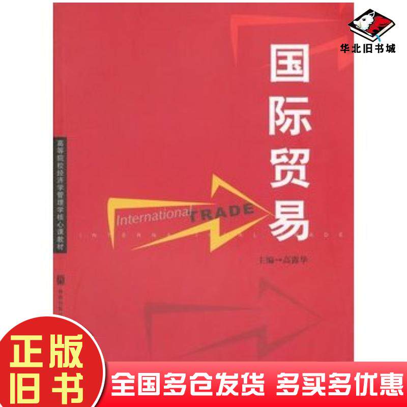 正版旧书国际贸易高露华主编格致出版社9787543221000