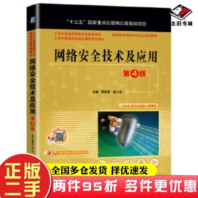 二手书网络安全技术及应用第4版贾铁军 著俞小怡 著机械工业出版社9787111659051
