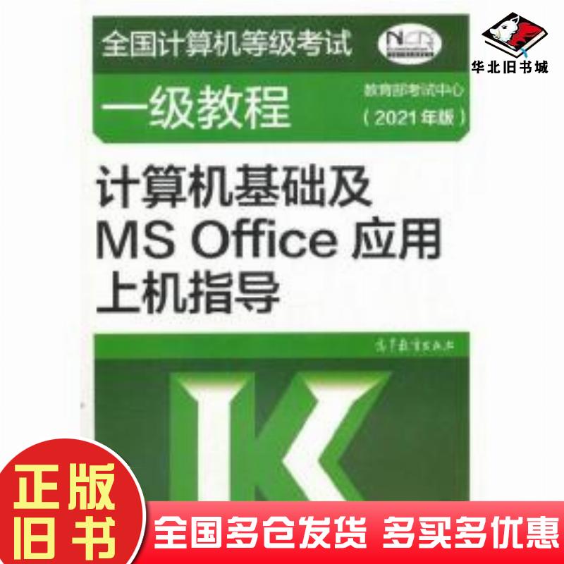 正版旧书计算机基础及MSOffice应用上机指导2021年版全国计算机等级考试一级教程教育部考试中心编高等教育出版社9787040547962