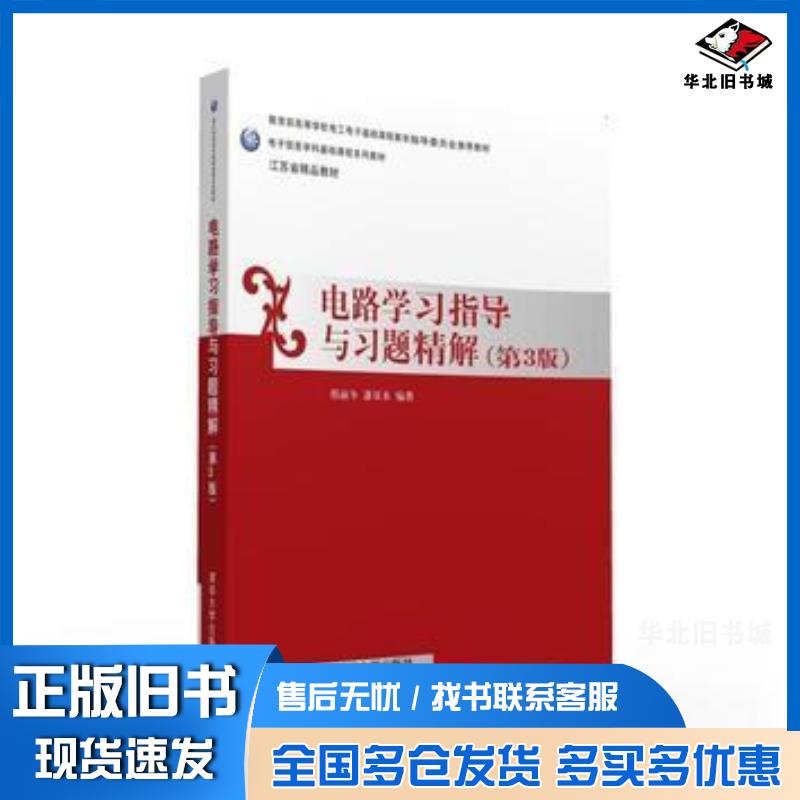 正版旧书电路学习指导与习题精解邢丽冬潘双来清华大学出版社9787302433934