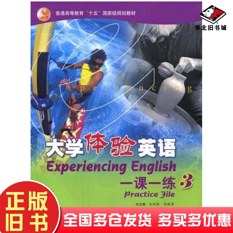 正版旧书大学体验英语一课一练3吴树敬张敬源总主编刘亚明张虹主编高等教育出版社9787040175523