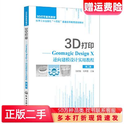 二手书3D打印GeomagicDesignX逆向建模设计实用教程第二2版编者刘纪敏刘然慧责编刘丽菲化学工业出版社9787122426840