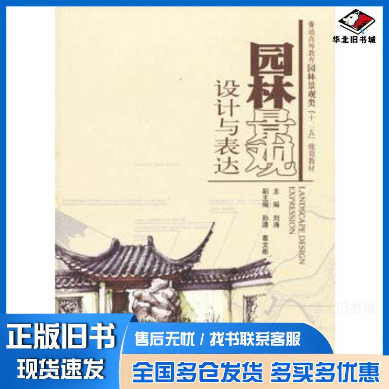 正版旧书园林景观设计与表达刘涛主编中国水利水电出版社9787517007036