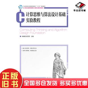 正版 社9787115544537 旧书计算思维与算法设计基础实验教程肖晓霞彭荧荧人民邮电出版