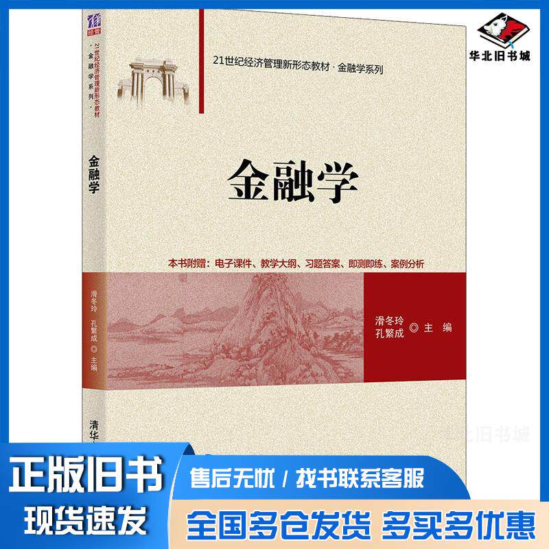 正版旧书21世纪经济管理新形态教材金融学系列金融学滑冬玲孔繁成编清华大学出版社9787302592631