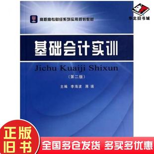 正版旧书基础会计实训第二版李海波蒋瑛主编立信会计出版社9787542942531