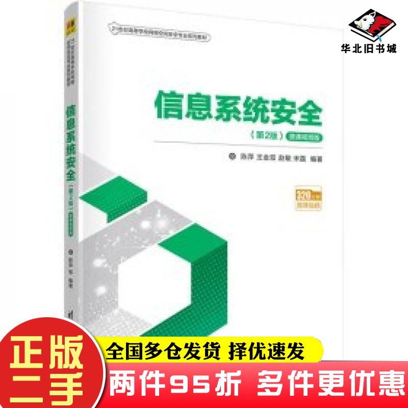 二手书信息系统安全第2版微课视频版陈萍王金双赵敏宋磊清华大学出版社9787302595373