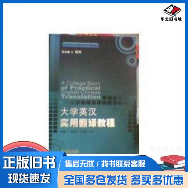 正版旧书大学英汉实用翻译教程杨辉天津教育出版社9787530956663