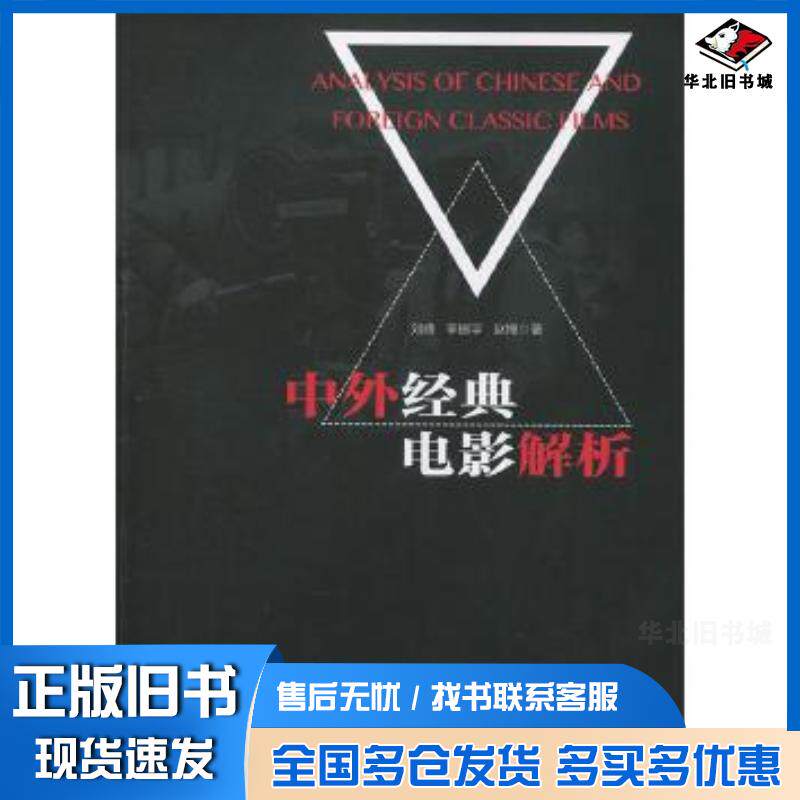 正版旧书中外经典电影解析刘峰李振宇赵博著中国广播电视出版社9787504380913