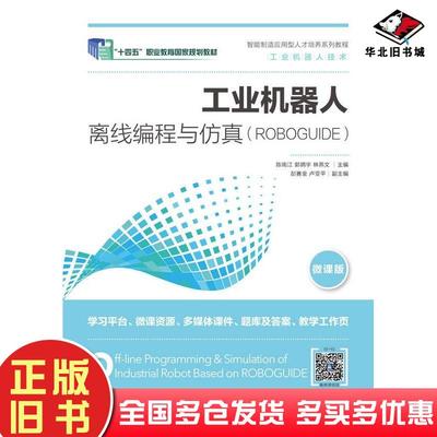 正版旧书工业机器人离线编程与仿真ROBOGUIDE林燕文人民邮电出版社9787115487469